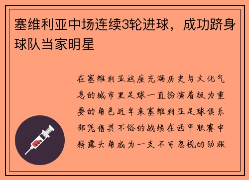 塞维利亚中场连续3轮进球，成功跻身球队当家明星