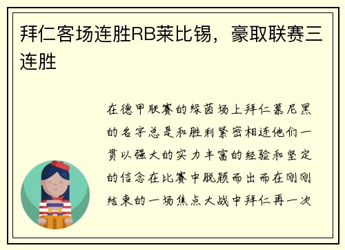 拜仁客场连胜RB莱比锡，豪取联赛三连胜