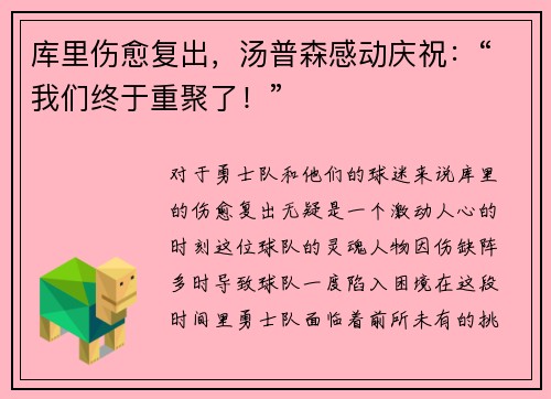 库里伤愈复出，汤普森感动庆祝：“我们终于重聚了！”