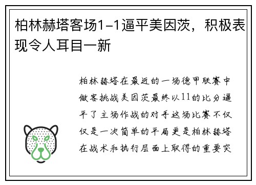 柏林赫塔客场1-1逼平美因茨，积极表现令人耳目一新