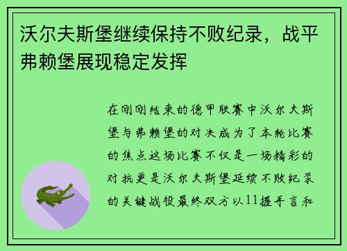 沃尔夫斯堡继续保持不败纪录，战平弗赖堡展现稳定发挥