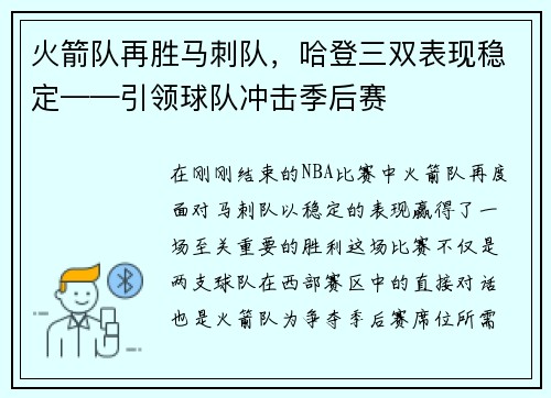 火箭队再胜马刺队，哈登三双表现稳定——引领球队冲击季后赛