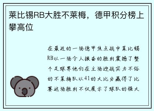 莱比锡RB大胜不莱梅，德甲积分榜上攀高位