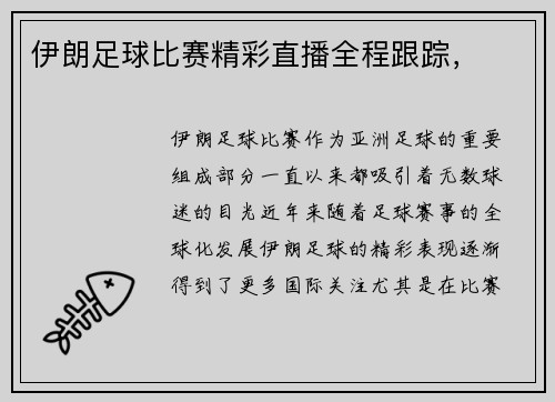 伊朗足球比赛精彩直播全程跟踪，