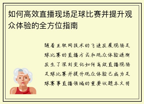 如何高效直播现场足球比赛并提升观众体验的全方位指南