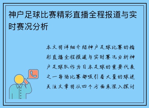 神户足球比赛精彩直播全程报道与实时赛况分析